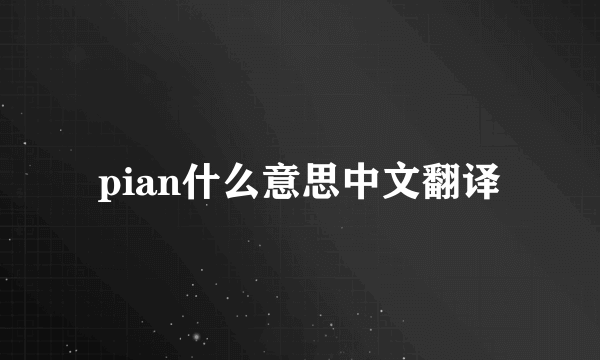 pian什么意思中文翻译