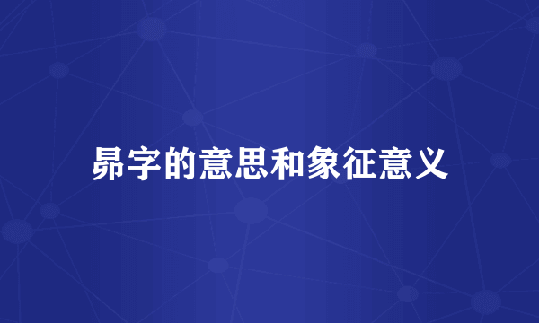 昴字的意思和象征意义