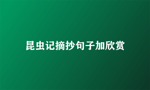 昆虫记摘抄句子加欣赏