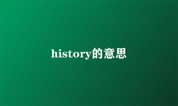 history的意思
