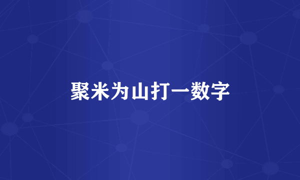聚米为山打一数字