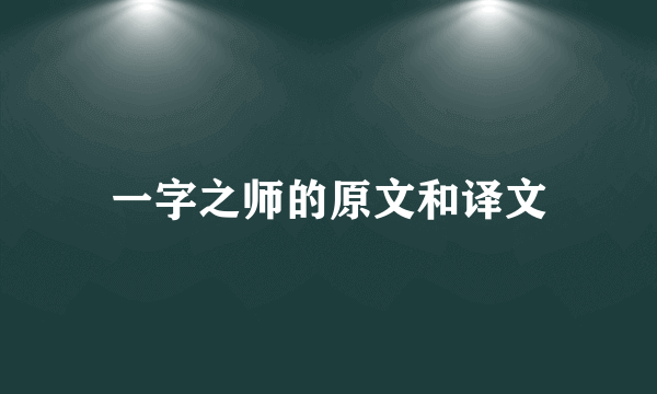 一字之师的原文和译文