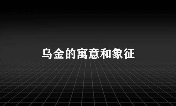 乌金的寓意和象征