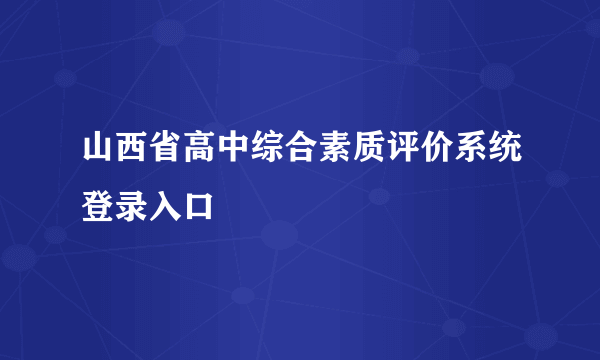 山西省高中综合素质评价系统登录入口