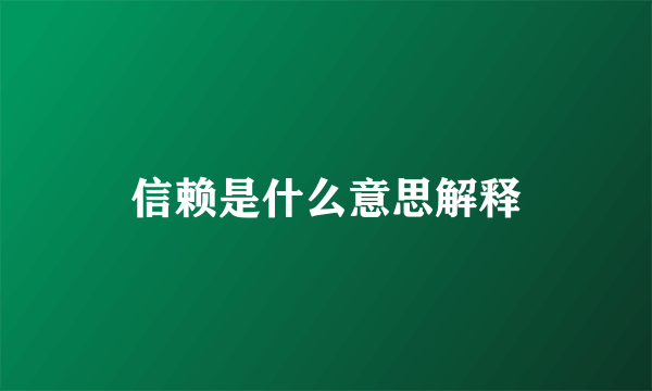 信赖是什么意思解释