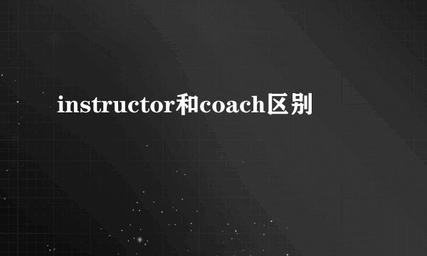 instructor和coach区别