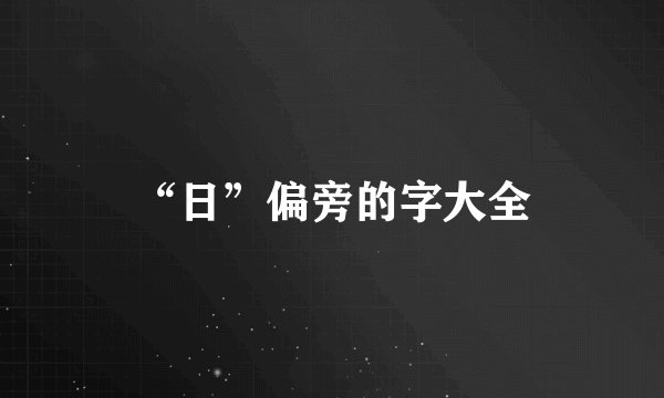“日”偏旁的字大全