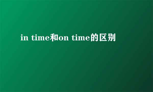 in time和on time的区别