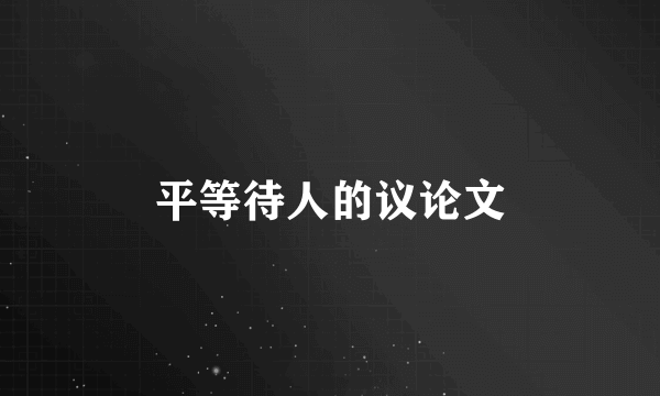 平等待人的议论文