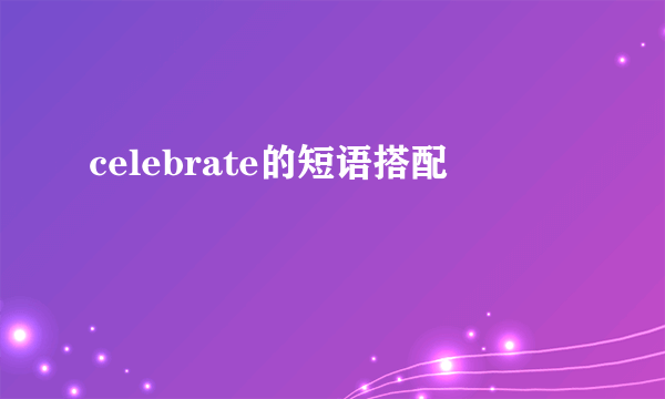celebrate的短语搭配