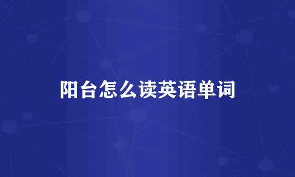阳台怎么读英语单词