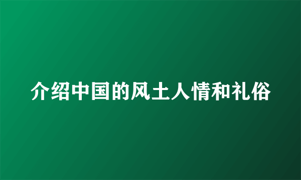 介绍中国的风土人情和礼俗