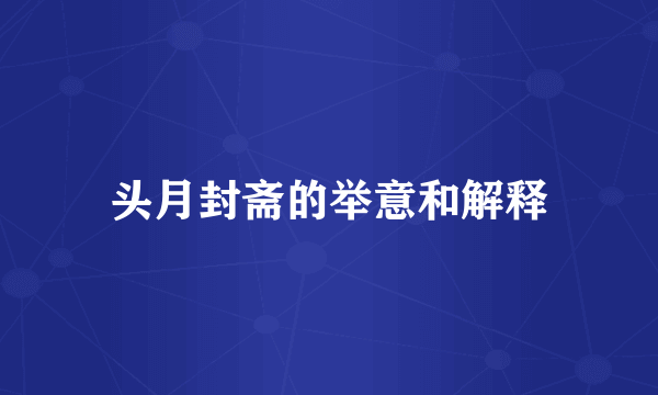头月封斋的举意和解释