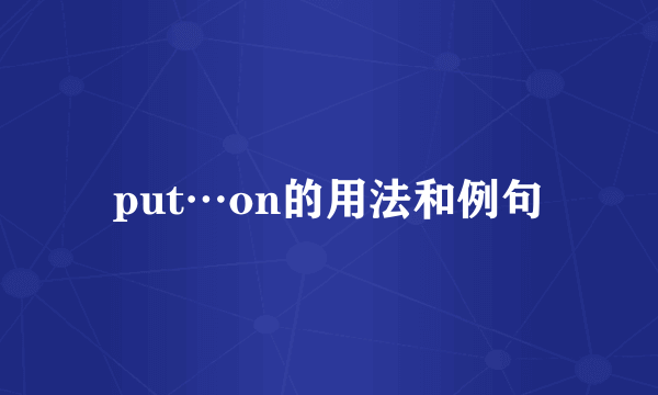 put…on的用法和例句