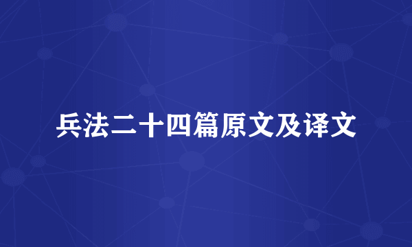 兵法二十四篇原文及译文