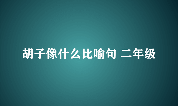 胡子像什么比喻句 二年级