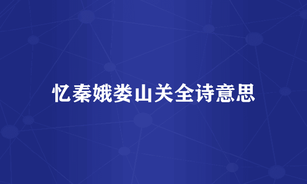 忆秦娥娄山关全诗意思