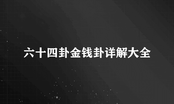 六十四卦金钱卦详解大全
