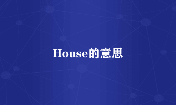 House的意思