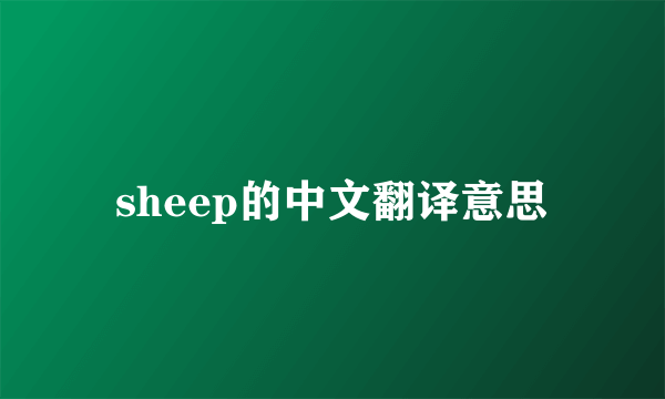 sheep的中文翻译意思