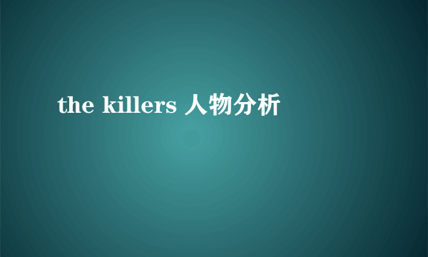 the killers 人物分析