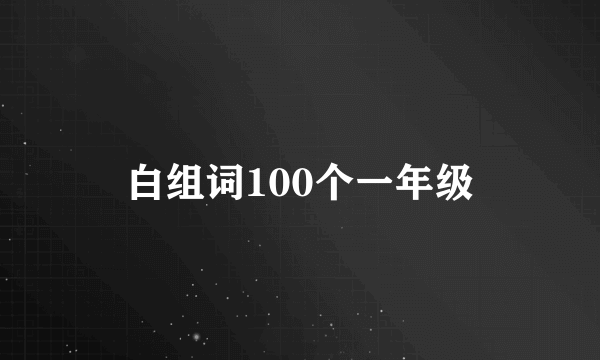 白组词100个一年级