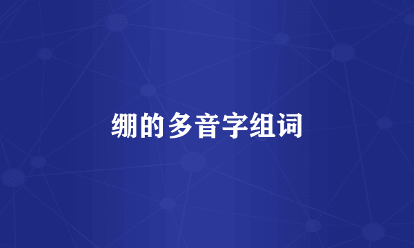 绷的多音字组词