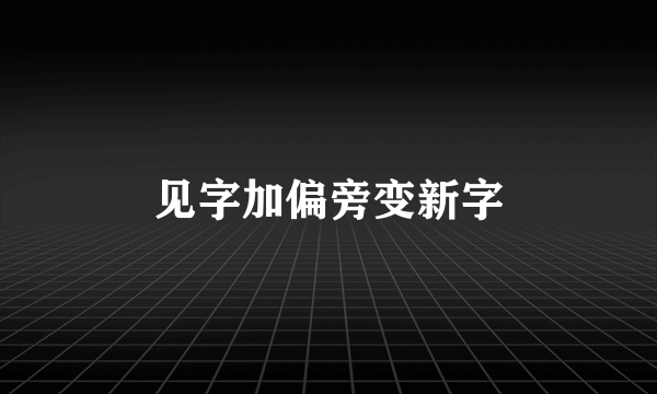 见字加偏旁变新字