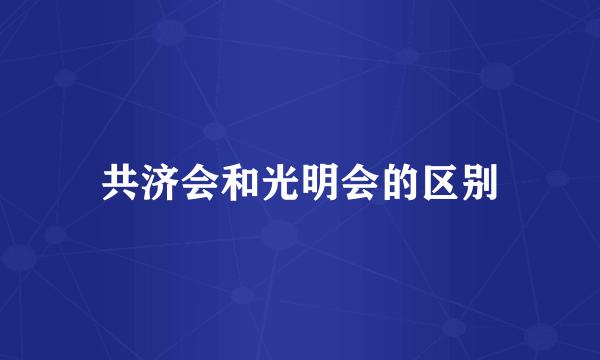 共济会和光明会的区别