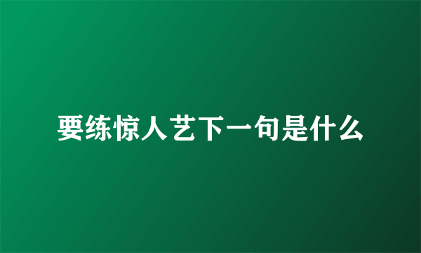 要练惊人艺下一句是什么