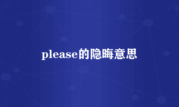 please的隐晦意思