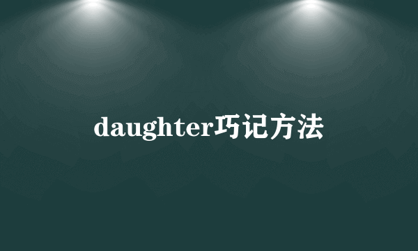 daughter巧记方法