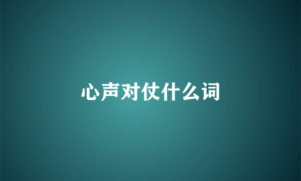 心声对仗什么词