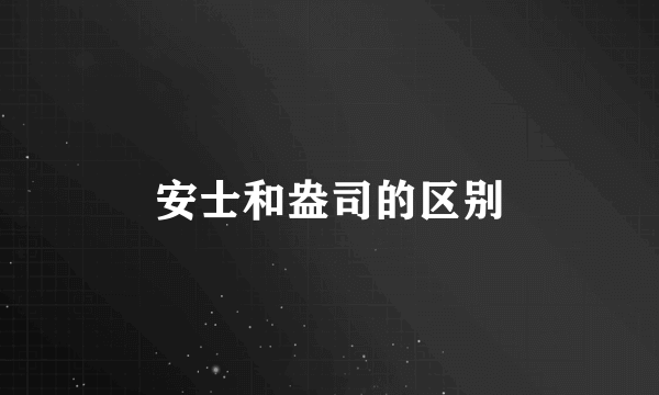 安士和盎司的区别