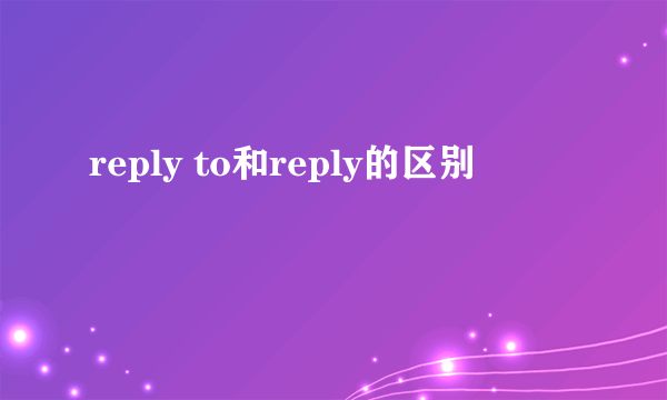 reply to和reply的区别