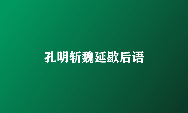 孔明斩魏延歇后语