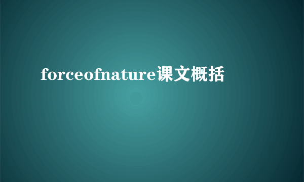 forceofnature课文概括