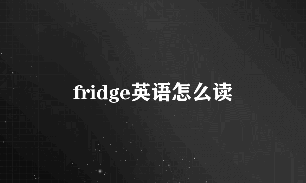 fridge英语怎么读