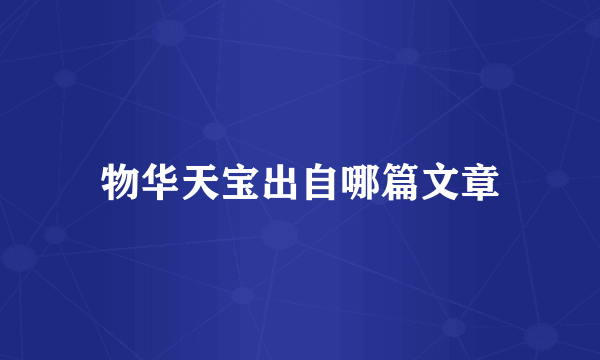 物华天宝出自哪篇文章