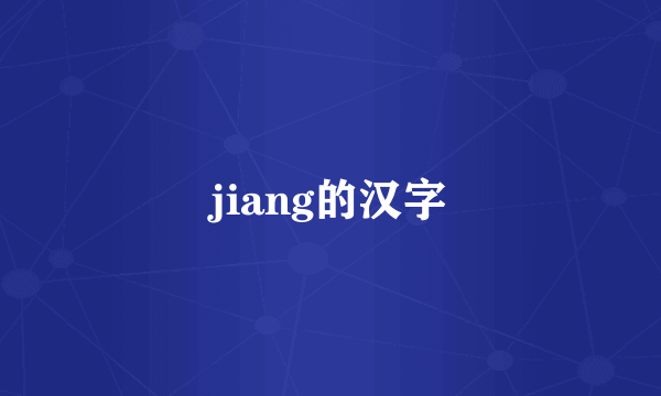 jiang的汉字