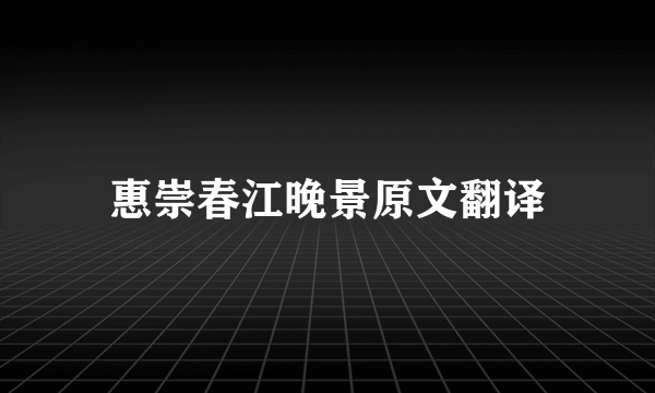 惠崇春江晚景原文翻译