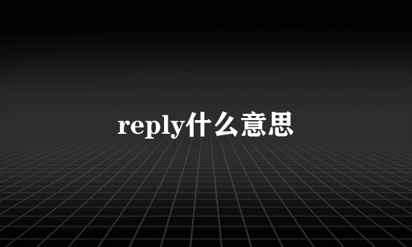reply什么意思