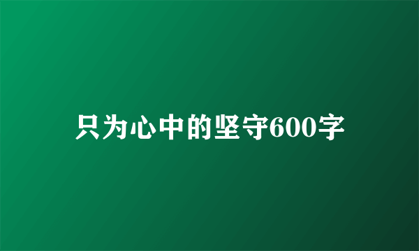只为心中的坚守600字