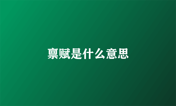 禀赋是什么意思