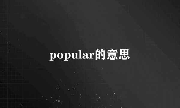 popular的意思