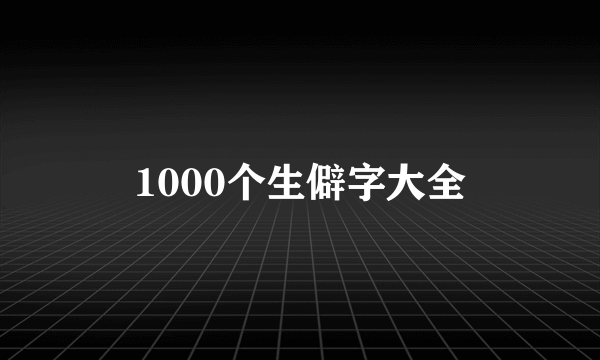 1000个生僻字大全