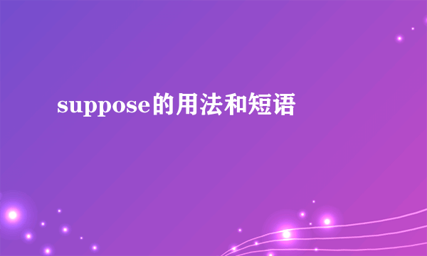 suppose的用法和短语