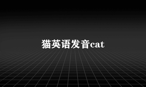 猫英语发音cat