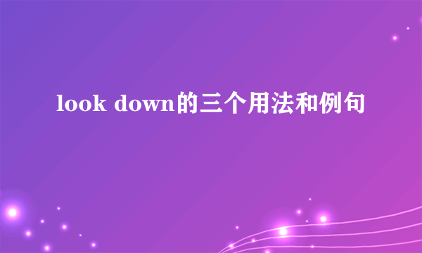 look down的三个用法和例句