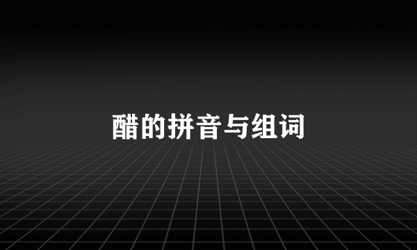 醋的拼音与组词